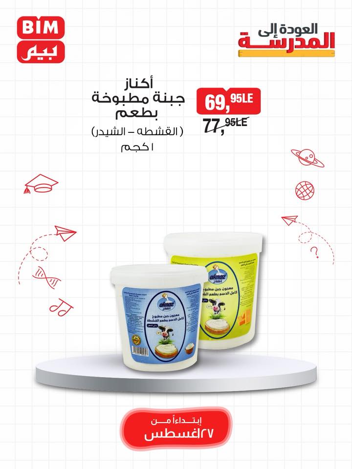 bim offers from 26aug to 4aug 2025 عروض بيم من 26 أغسطس حتى 4 أغسطس 2025 صفحة رقم 6